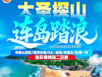 <大圣探山 连岛踏浪二日游>花果山/海州古城/连岛/羊窝头/在海一方