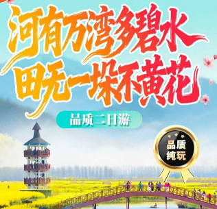 <船游千垛赏万亩菜花>船游千垛赏万亩菜花、西溪天仙缘、条子泥观鸟看潮、麻将K歌免费