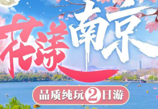 <春暖花开去南京2日游>南京古鸡鸣寺·赏樱花-乘长江轮渡游长江-中山陵风景区-5A历史街区老门东-夫子庙