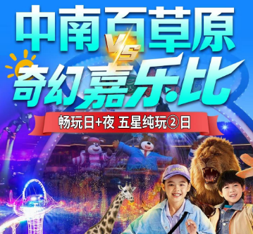 <安吉亲子二日>安吉自然博物馆 中南百草原 VS奇幻嘉乐比