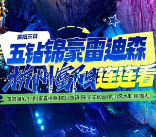 <富阳三日>湖州善琏湖笔小镇+东吴文化园+富春桃源·棕榈岛+龙门古镇+锦绣风水洞·网红小火车+杭州版阿勒泰·铜鉴湖公园