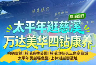 <慈溪康养4日游>鸣鹤古镇+慈溪森林公园+慈溪地标长三角商贸城+太平年吴越秘色瓷·上林湖越窑遗址