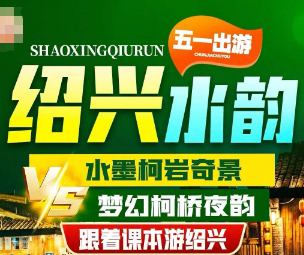 <跟着课本游绍兴>柯岩-鉴湖-鲁镇联游× 名人故里·鲁迅故里 × 佛国胜境·兜率天宫 × 舌尖绍兴