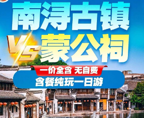 <南浔古镇VS蒙公祠>一价全含 无自费 南浔古镇+祈福蒙公祠+百年湖笔老厂 含餐纯玩