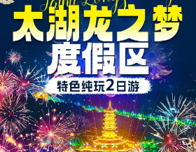 <湖州龙之梦特色两日游>太湖龙之梦度假区奇妙动物世界+太湖演艺城（纯玩）+参观企鹅馆·狮子馆