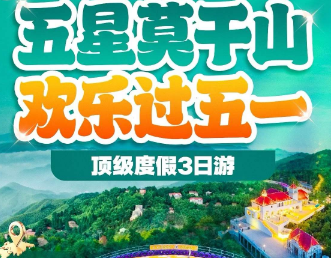 <五星莫干山>江南小九寨·瑶坞 莫干山全景 湖州博物馆 5A南浔古镇 太湖古镇打铁花·水舞烟花秀