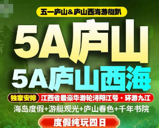 【五一纯玩】5A庐山西海度假纯玩四日游