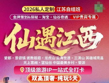 <五一假期>龙虎山景德镇望仙谷婺源纯玩5日游