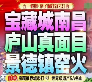 【五一】庐山➕南昌➕景德镇双高4日游  赠送景德镇非遗亲子陶瓷𝐃𝐢𝐘