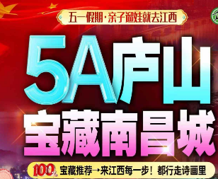 【五一】庐山南昌庐山游轮双高4日游