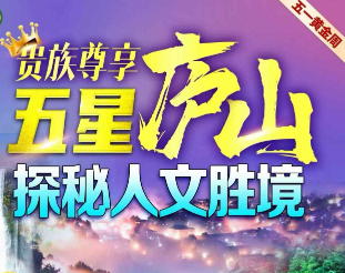 【五一】庐山+浔阳江游轮纯玩3日游