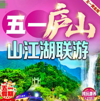 【五一假期】庐山+白鹿洞书院+三叠泉+浔阳江游轮纯玩4日