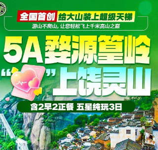 <婺源篁岭“爱上”上饶灵山 >篁岭灵山纯玩3日游