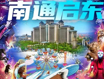 <南通二日游>南通森林野生动物园/森迪冰雪乐园·冰雪娱乐区·游乐休闲区-十里海湾·赶海·挖蛤蜊-唐闸古镇