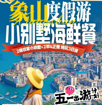 <象山3日游>象山松兰山黄金沙滩·海滨浴场丨五彩渔镇·半边山沙滩丨环石浦渔港丨东门渔岛丨滕头古村丨溪口老街