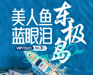 【五一】舟山东极岛自由行