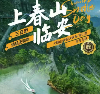 <临安三日游>浙西大明山·浙西山水之巅+浙西女人河·柳溪江+天目大峡谷·冰川纪元+太平年·吴越衣锦城遗址+灵山锦绣风水洞·网红小火车