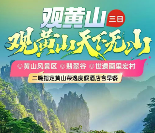 <黄山徽州三日游>徽州绿野仙踪·西溪南古村落·唐模风景区·日景·夜景+黄山太平湖风景区+黄山情侣·翡翠谷+宏村