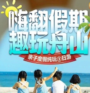 <趣玩舟山3日游>2晚4钻曼居或美团高档型酒店 赠自助早餐