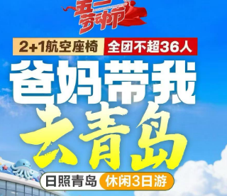 【五一】陆地头等舱·极地海洋世界青岛奇缘三日游