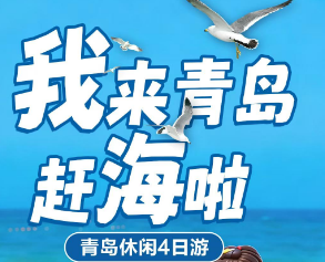 【2-10人拼小团】我来青岛赶海休闲4日游