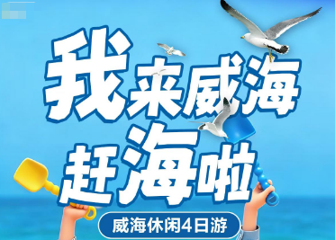 【2-10人拼小团】我来威海赶海休闲四日游