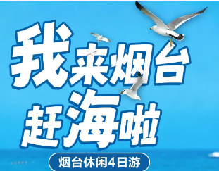 【2-10人拼小团】山海玩家烟台双动四日游