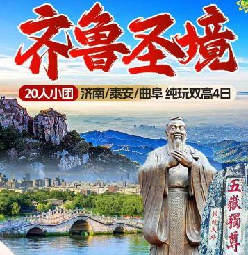 【泰山4日游】济南 泰山观日出 曲阜双高铁4日游