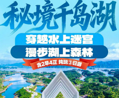 <游艇逐浪千岛湖3日游>快艇环千岛湖 安龙漫森林公园 梦姑塘 啤酒小镇&爱情灯塔 龙门古镇 天子地17°天子洞