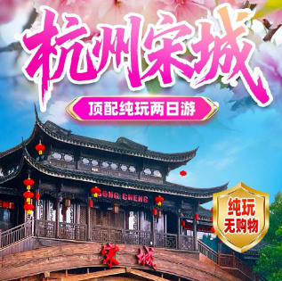 <杭州宋城纯玩2日游>河坊街+宋城赠送千古情+雷峰塔+杭州西湖+塘栖古镇2日游