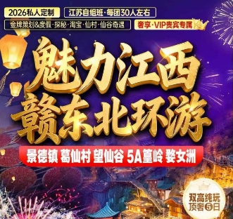 <2026私人定制>景德镇/葛仙山/望仙谷/婺女洲双高5日游
