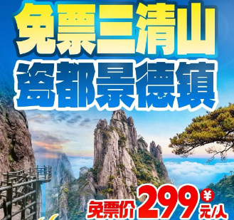 <三清山景德镇3日游>千年杜鹃林盛开·世遗 5A 三清山 祈福三清宫 南清园 阳光海岸 环游三大绝景 ：思春女神 巨蟒出山 一线天 千年瓷都景德镇 雕塑瓷厂 陶溪川? 三宝村