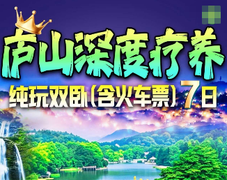 <庐山双卧康养7日>豪华游轮?浔阳江号?夜游长江黄金旅游线