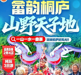 <畲韵桐庐·山野天子地>莪山畬寨-特色选亲大会+篝火晚会+长桌敬酒晚宴 畬族换装 揽胜桐君山 山野天子地 芦茨湾风情小镇