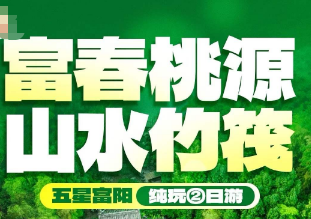 <富春桃源&山水竹筏二日>富春桃源-云梯-岩岭湖山水竹筏/琴溪香谷/4A龙门古镇/网红龙鳞坝