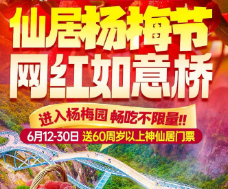 <仙居杨梅节三日游>神仙居·如意桥·佛影莲韵+高迁古民居+南峰山+永安溪绿道+杨梅采摘