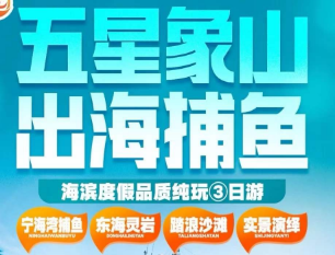 <五星象山捕鱼3日游>出海捕鱼 弥勒博物馆+溪口老街+夜游应梦里+东海灵岩星辰桥+松兰山海滨浴场+宁海湾捕鱼