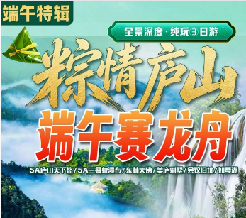【端午节】赛龙舟---庐山深度纯玩3日游