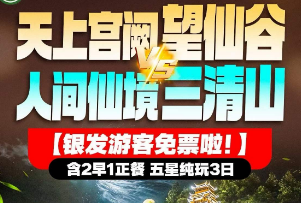 <望仙谷三清山3日游>天上宫阙·望仙谷VS人间仙境·三清山 【银发游客免票啦！】