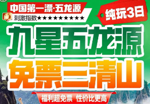 <五龙源三清山漂流3日游>九星五龙源VS免票三清山 福利超免票 性价比更高 5A世遗三清山 五龙源猛士漂流 弦高古城