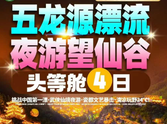 【夏日暑期】头等舱五龙源望仙谷景德镇纯玩4日游