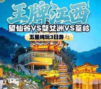 <望仙谷婺女洲篁岭3日游>【王牌江西】望仙谷VS婺女洲VS篁岭