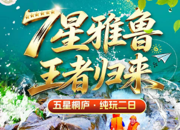 【漂流系列B线】桐庐天子地乐园+七星雅鲁漂流2日游