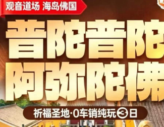 <舟山普陀山3日游>1晚朱家尖民宿+1晚普陀山民宿