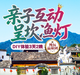 <徽州有喜·非遗鱼灯>亲子互动、呈坎渔灯