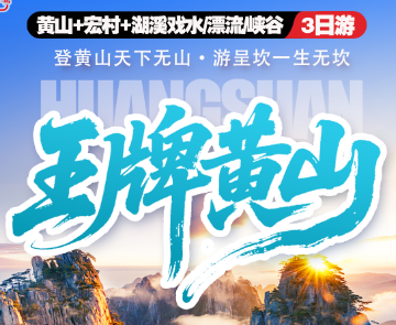 【王牌黄山】宏村、呈坎夜游、溯溪戏水、峡谷漂流3日游