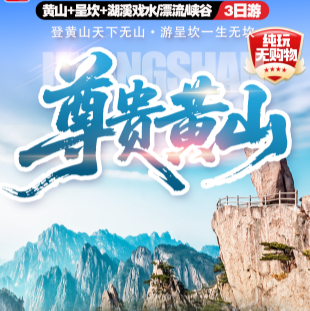 【暑期】尊贵黄山、清凉一夏峡谷溯溪戏水或漂流3选1纯玩三日游