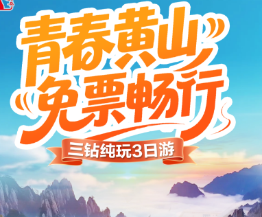 【青春黄山、免票畅行】2026年夏毕业生专享