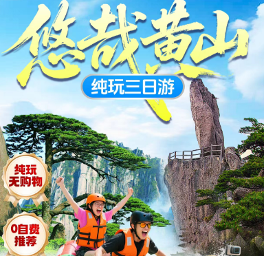 <悠哉黄山>水墨宏村+徽州古城+3钻酒店纯玩3日游