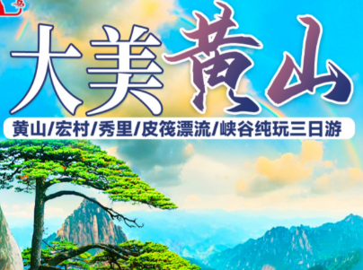 【暑期】大美黄山、漂流纯玩三日游